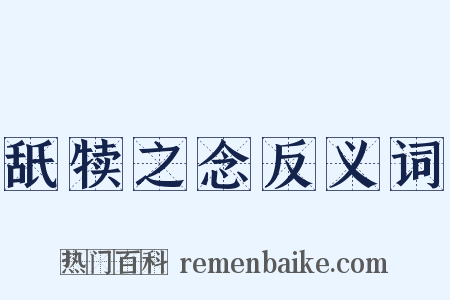 舐犊之念反义词是什么意思的图片